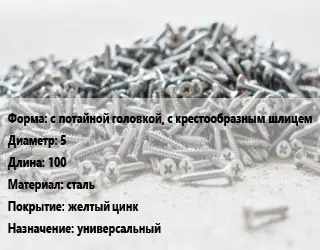 Шуруп с потайной головкой, с крестообразным шлицем 5х100 сталь желтый цинк универсальный